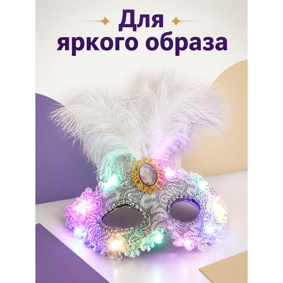 Carnival masquerade half-mask with LED lights and feathers main product view
