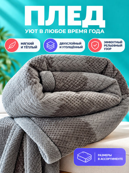 Gray Plush Two-Layer Blanket with Jacquard Pattern