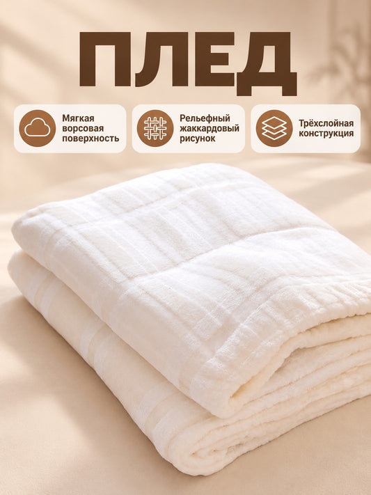 White Fleece Polyester Blanket with Jacquard Pattern