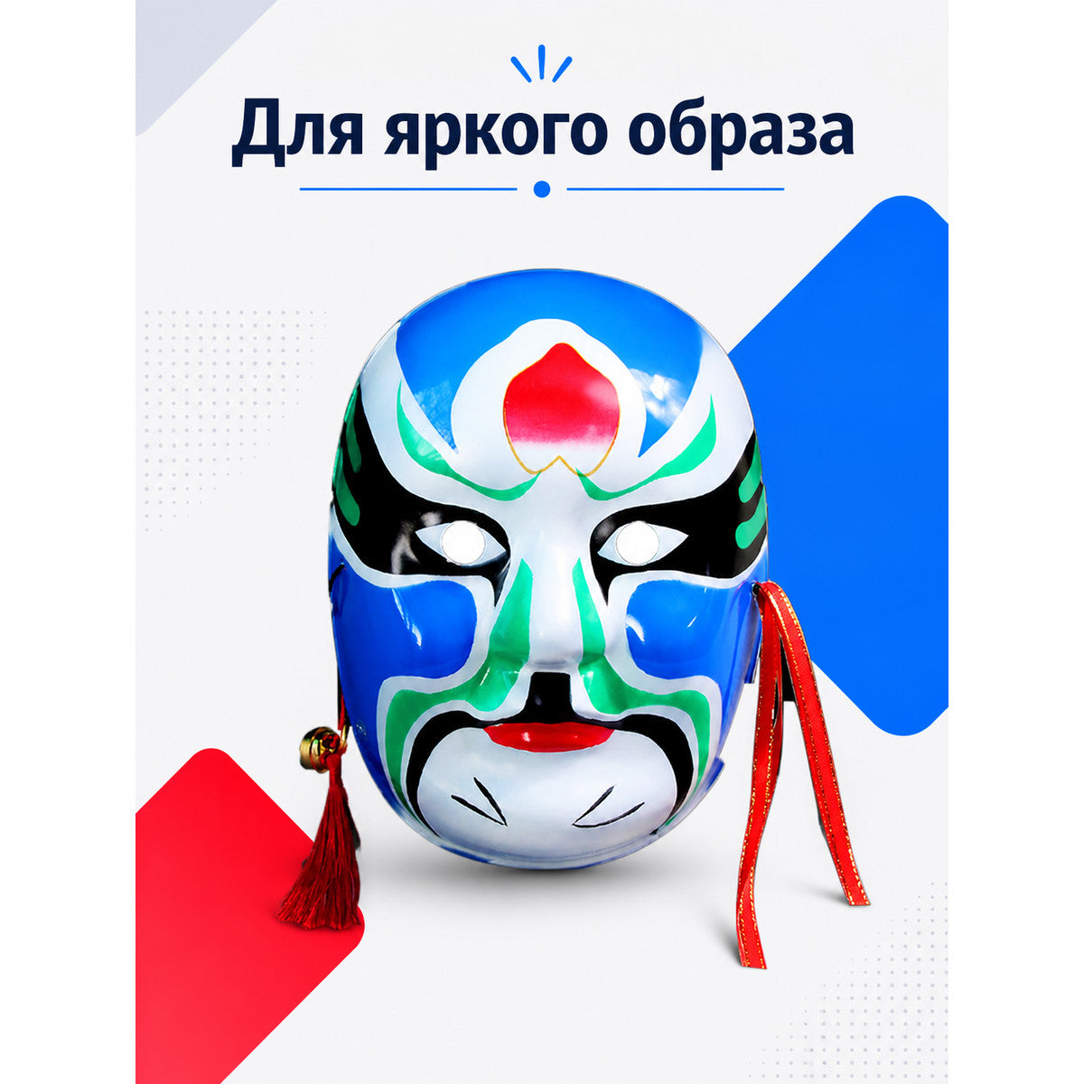 Peking Opera-Style Carnival Mask main product view