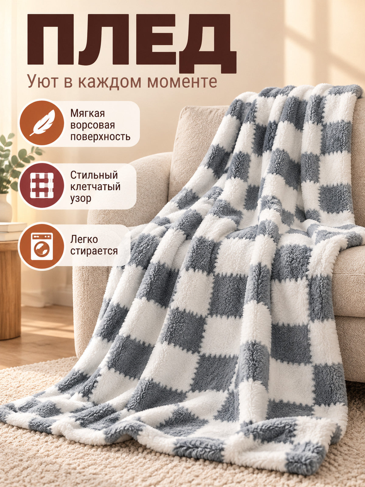 Gray and White Plaid Throw Blanket with a Pile Surface