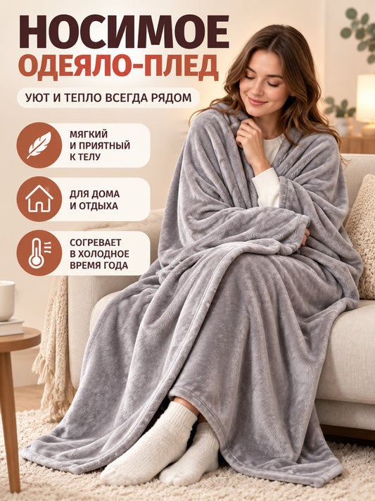 Light Gray Polyester Wearable Blanket Throw