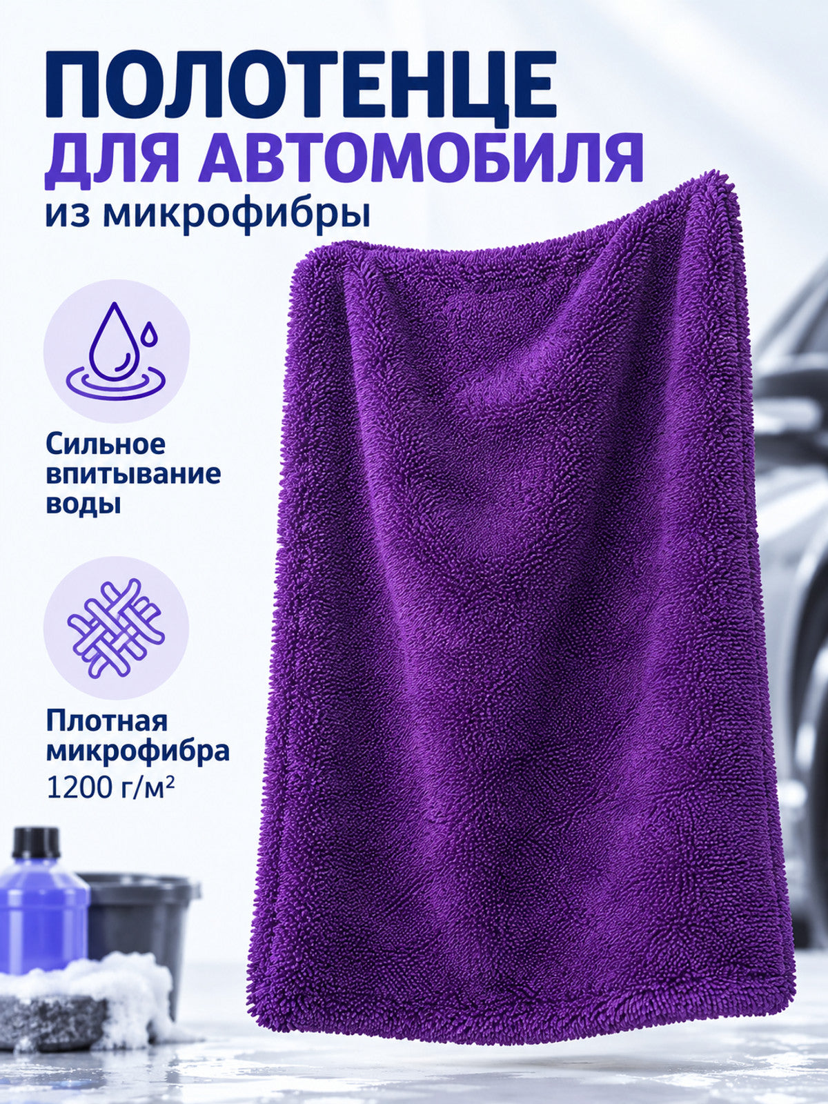 Purple Microfiber Car Towel 1200 g/m²