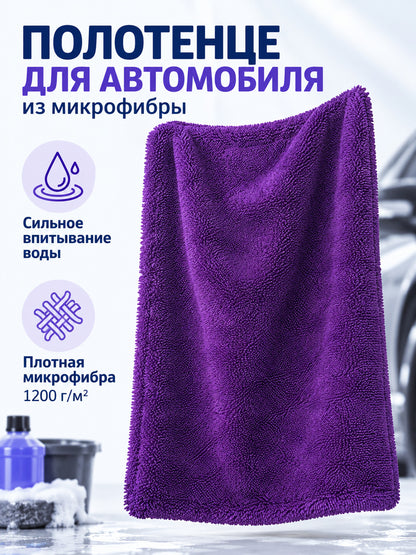 Purple Microfiber Car Towel 1200 g/m²