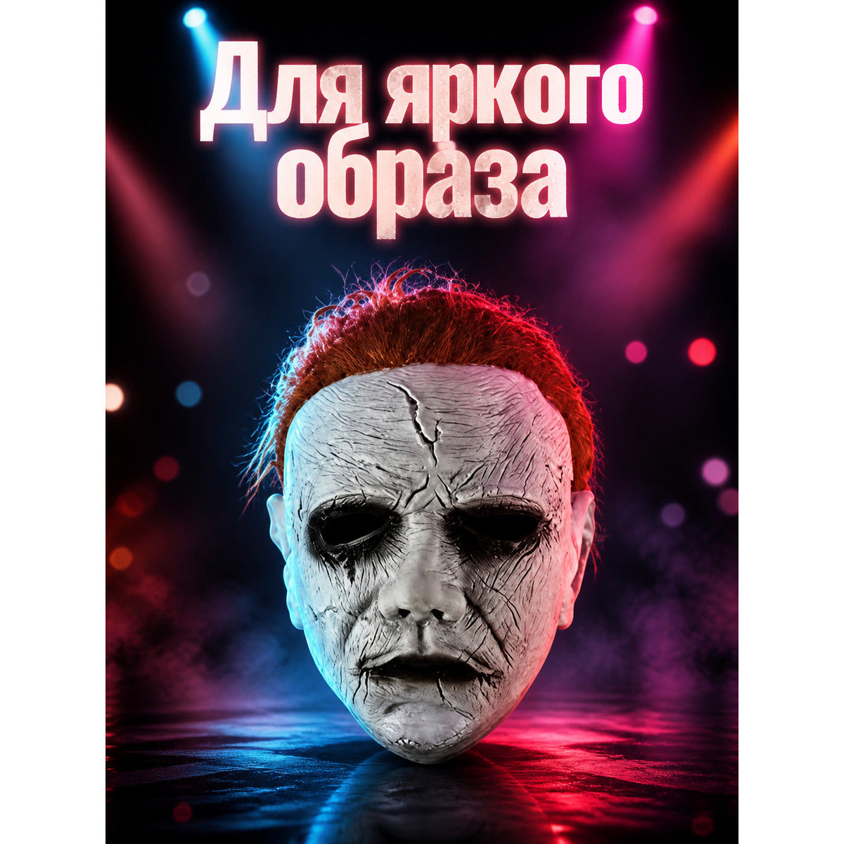 Miles face mask in a realistic style with cracks