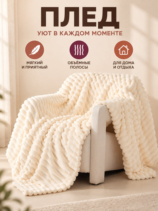 Coral fleece blanket, light cream, with texture