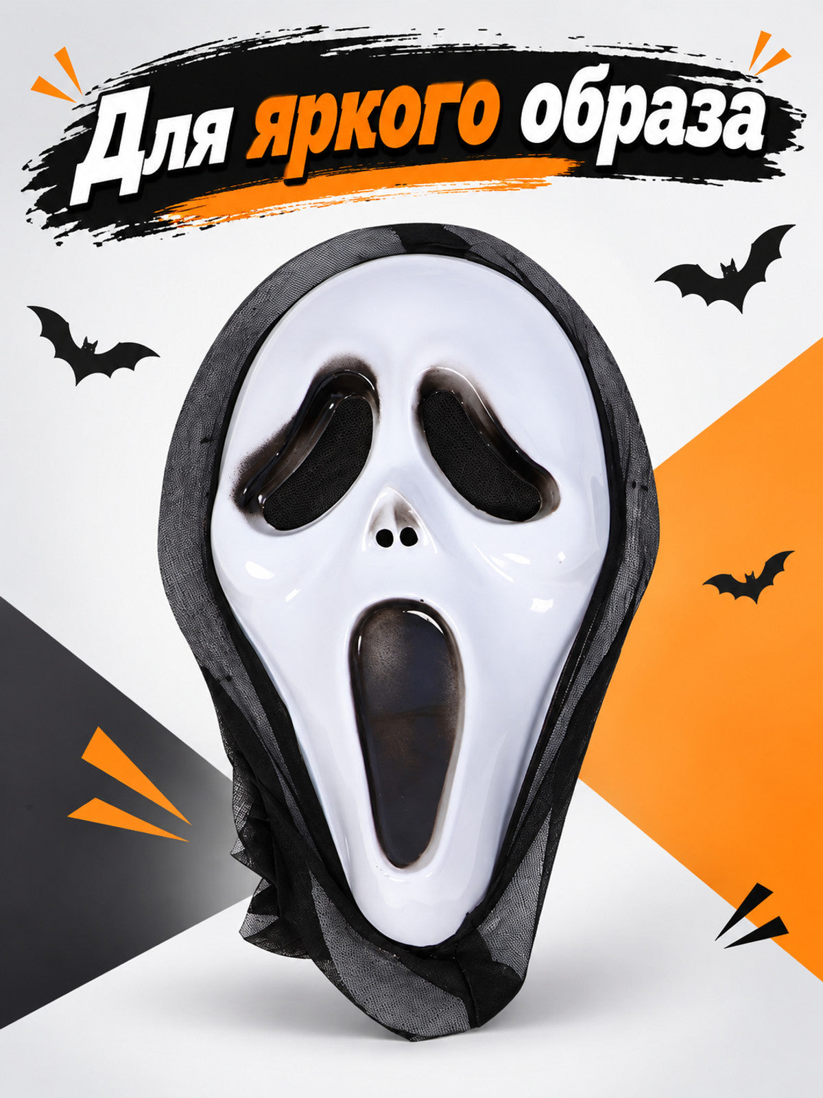 White Halloween Mask with Black Mesh Cape