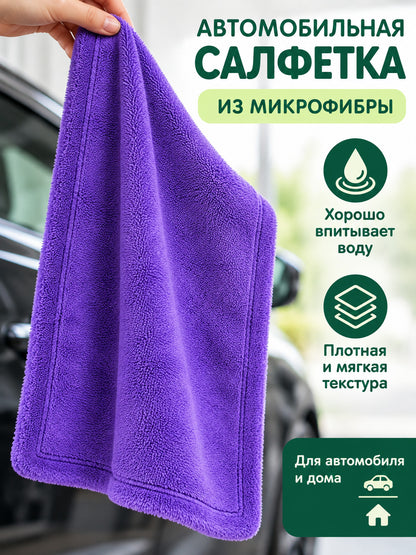Purple Microfiber Car Towel