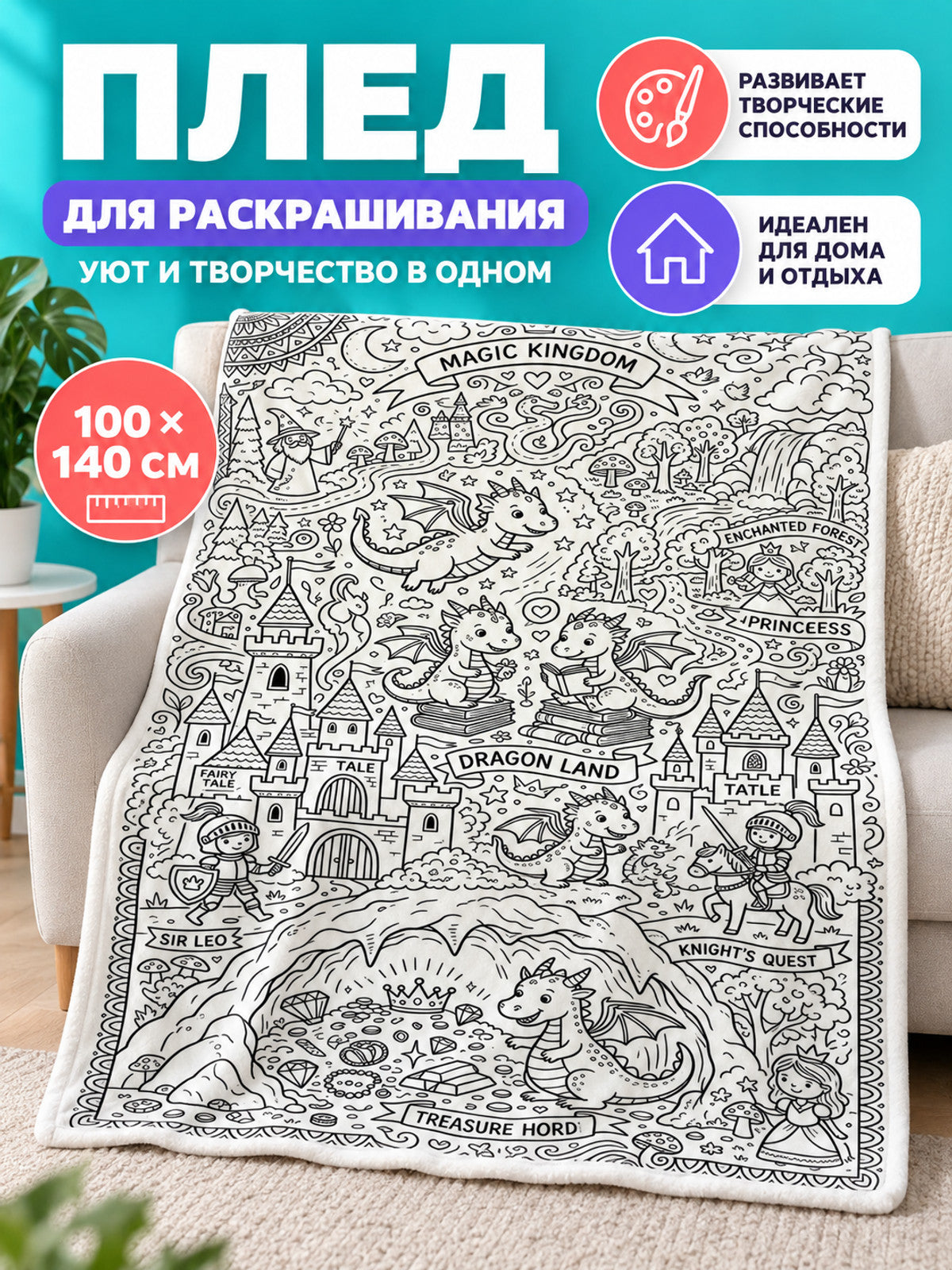 White blanket with a line-art design for coloring, 100×140 cm