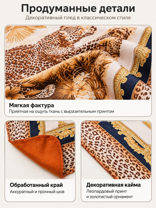 Decorative blanket with leopard pattern and flowers