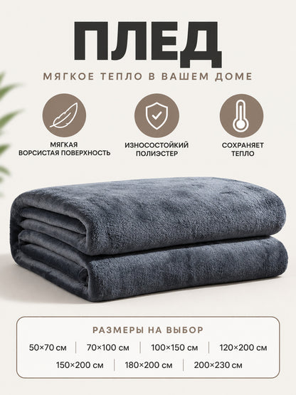 Dark gray polyester blanket with a fuzzy surface