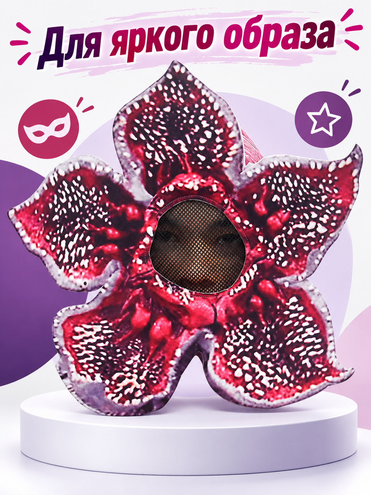 Flower-Shaped Cosplay Mask with Five Petals