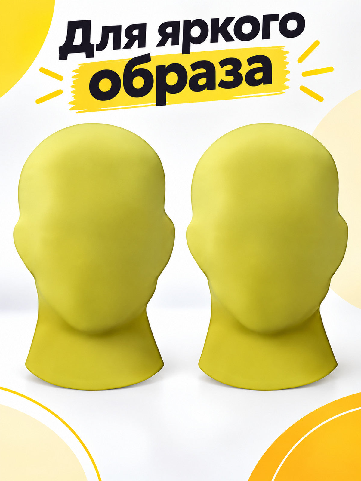 Yellow Full-Face Mask Smooth with No Cutouts 2 Pack