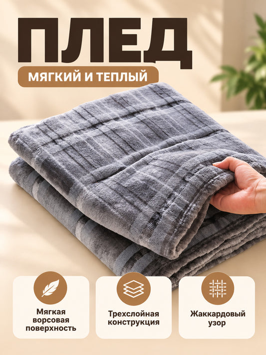 Gray polyester blanket with a textured geometric pattern