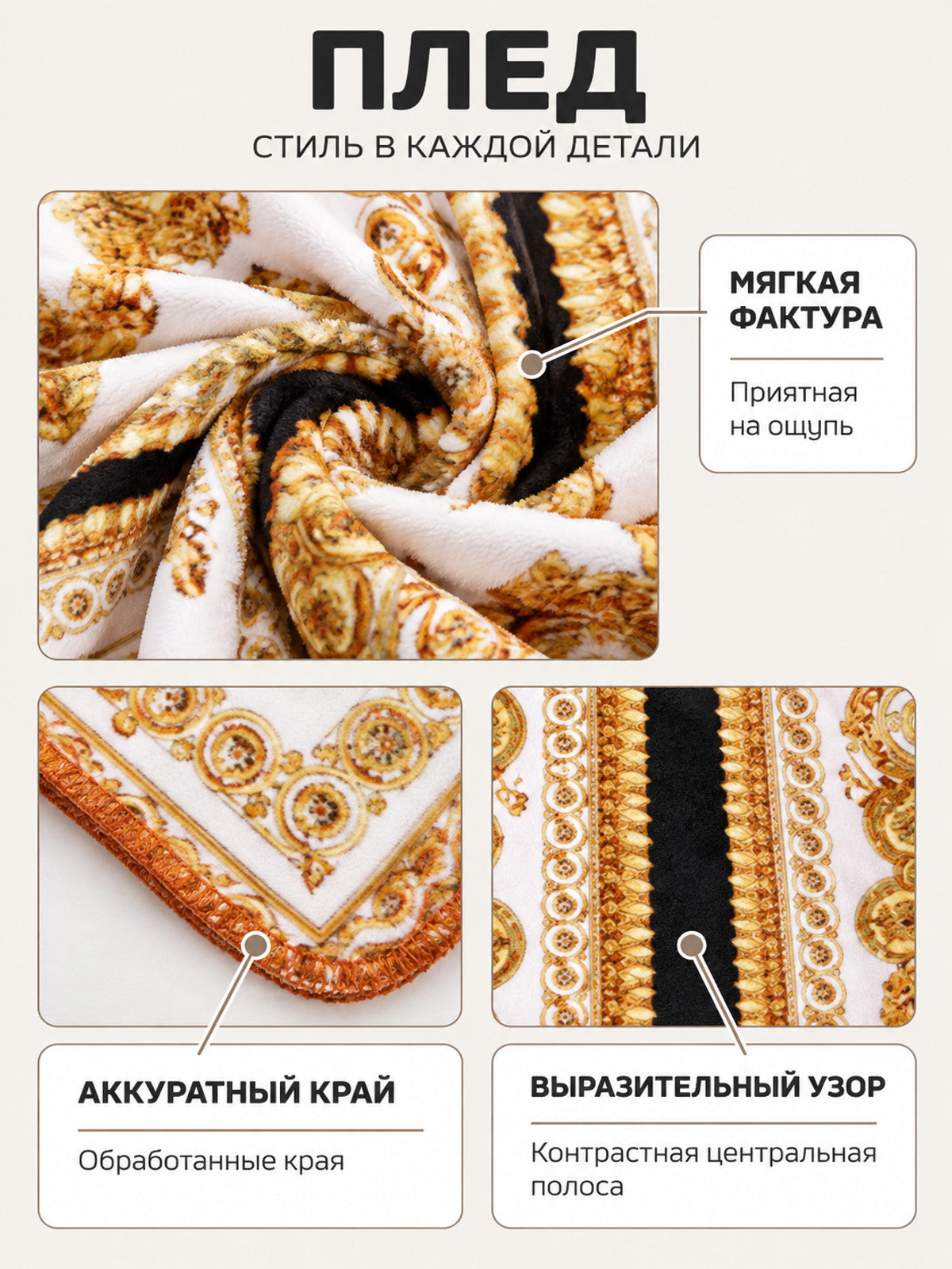 Soft throw blanket with a white-and-gold pattern and black stripe