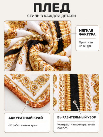 Soft throw blanket with a white-and-gold pattern and black stripe