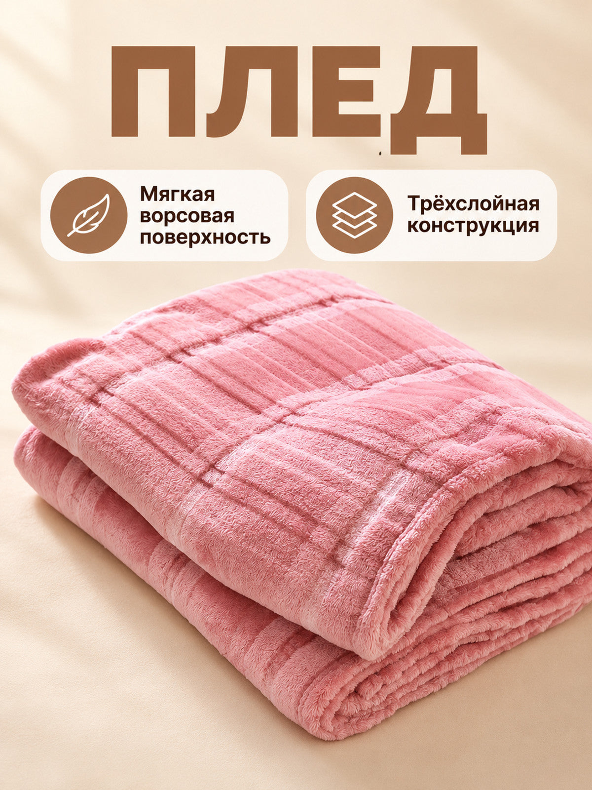 Pink polyester blanket with a jacquard pattern