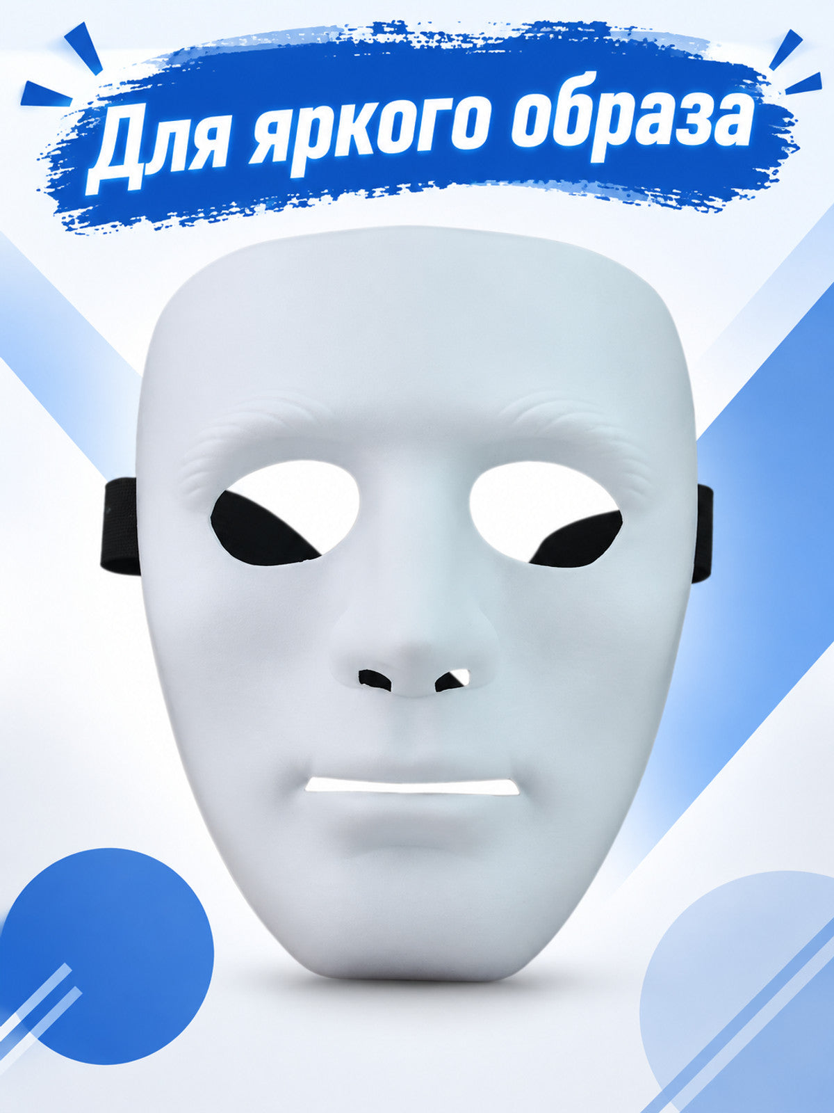 Full-face white mask with eye and mouth openings