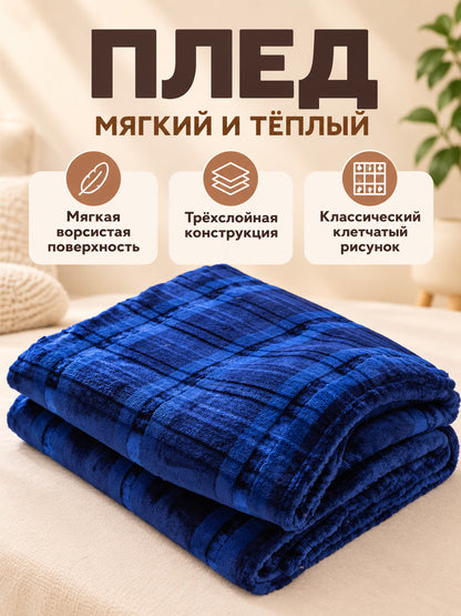 Dark blue plaid three-layer polyester blanket
