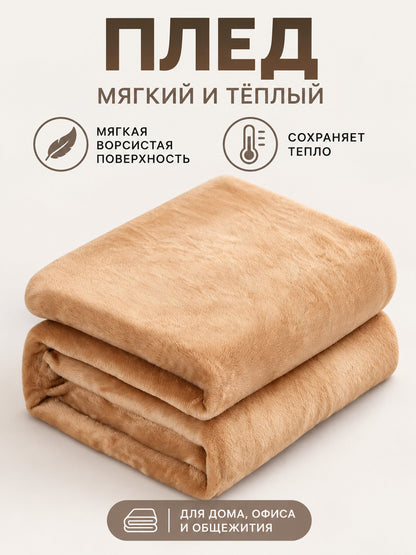 Beige-caramel fleece throw blanket made of polyester and flannel