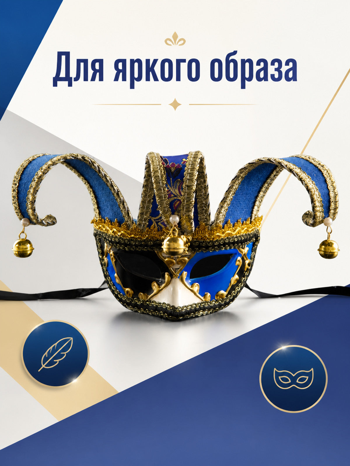 Venetian Carnival Mask with Bells
