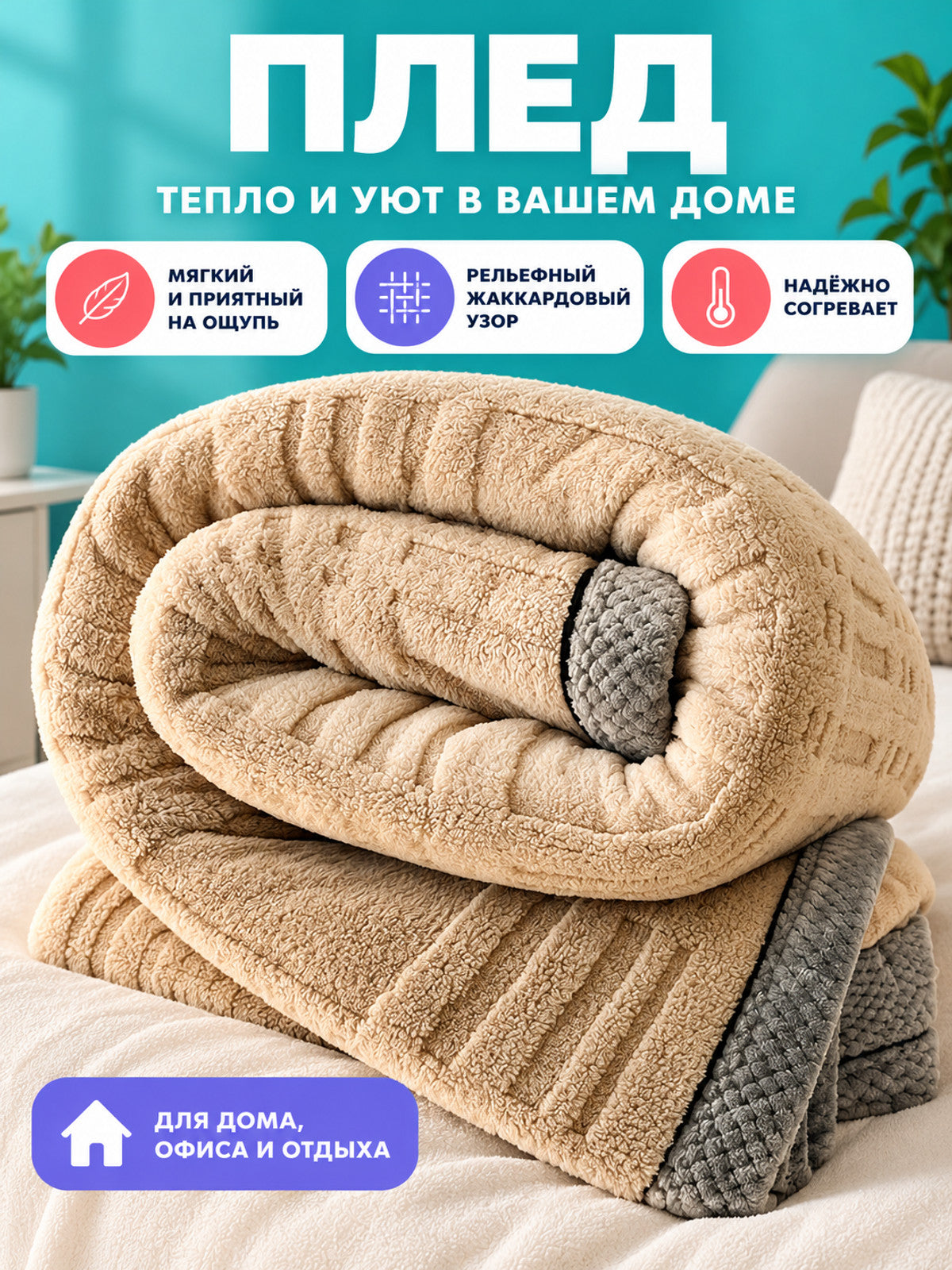 Beige Milk Velvet Blanket, Jacquard