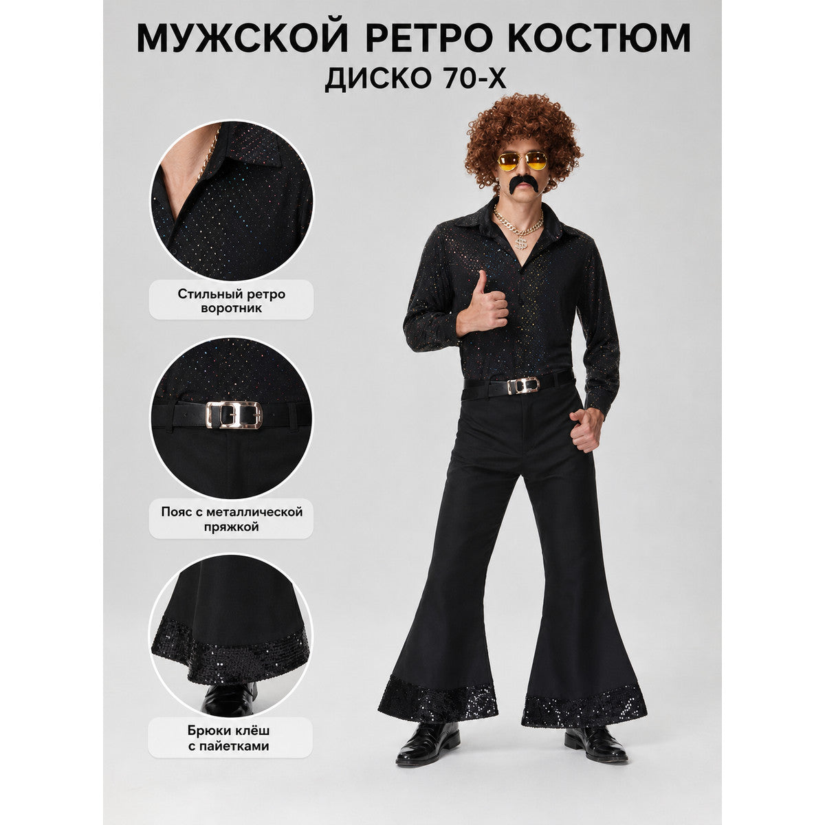 Retro 70s disco costume with shirt and pants