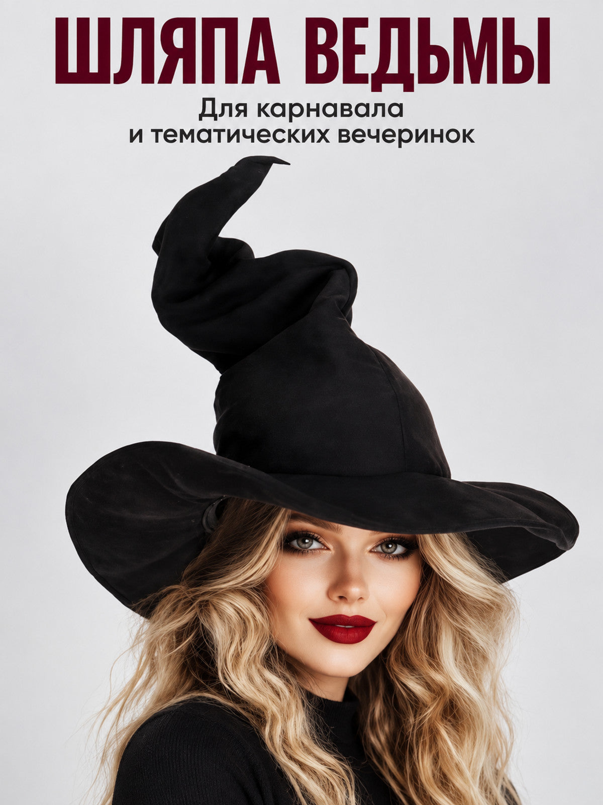 Black Witch Hat with a Wide Brim and Curled Tip