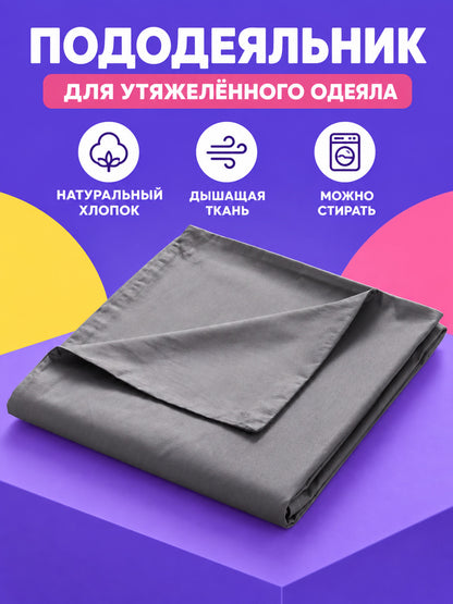 Duvet Cover for a Weighted Blanket with Zipper and Ties