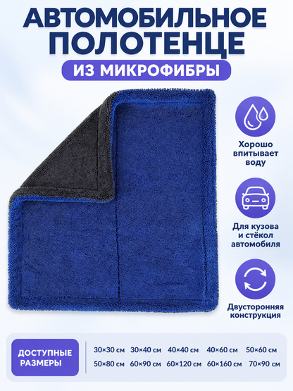 Double-Sided Microfiber Car Towel