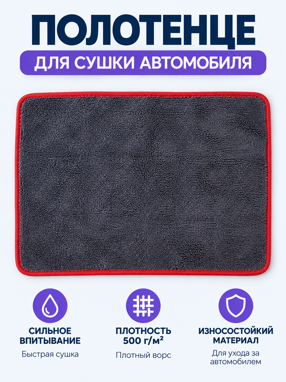 Gray car drying towel with red trim