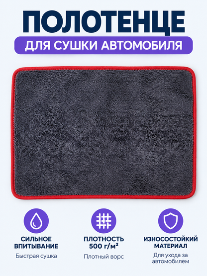 Gray car drying towel with red trim