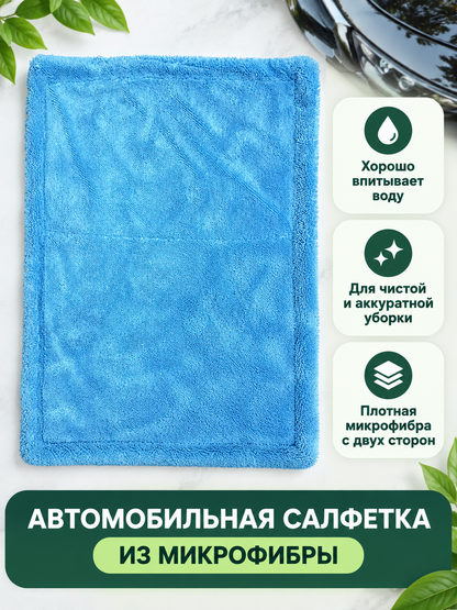 Blue Double-Sided Microfiber Car Towel