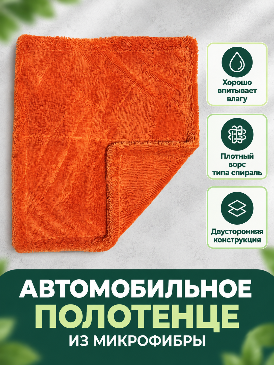 Orange Double-Sided Microfiber Car Towel