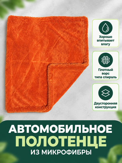 Orange Double-Sided Microfiber Car Towel