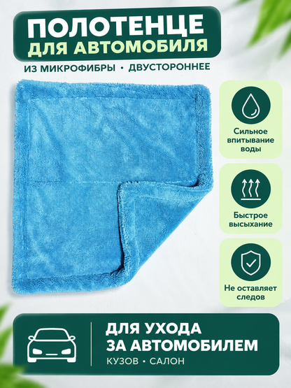 Blue Double-Sided Microfiber Car Towel