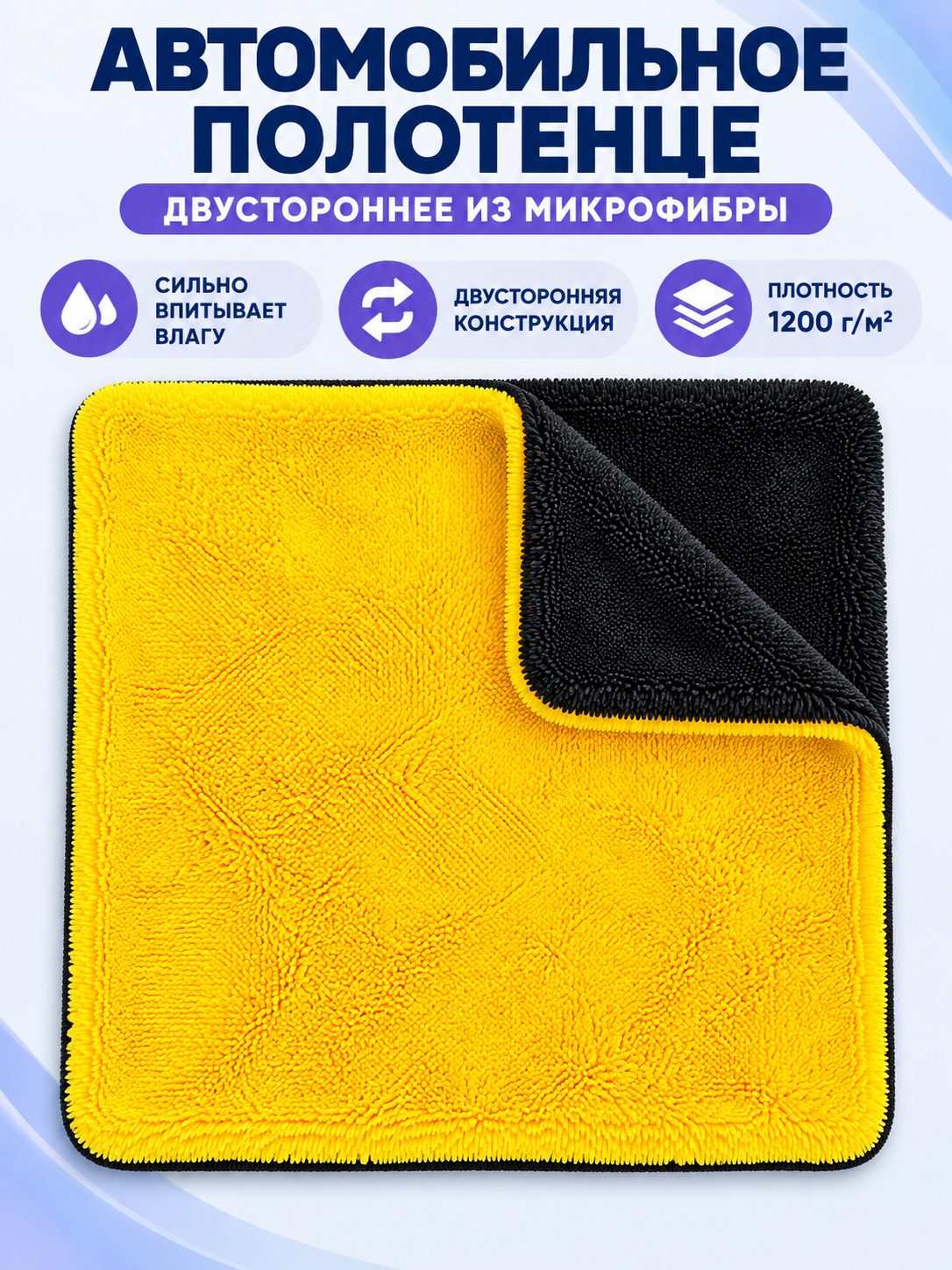 Double-Sided Microfiber Car Towel 1200 g/m²