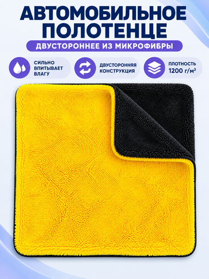 Double-Sided Microfiber Car Towel 1200 g/m²