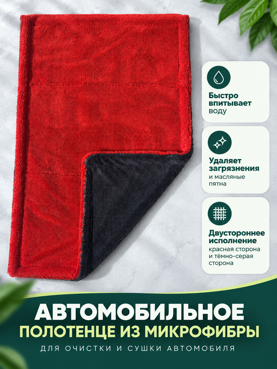 Microfiber Car Towel in Red and Dark Gray