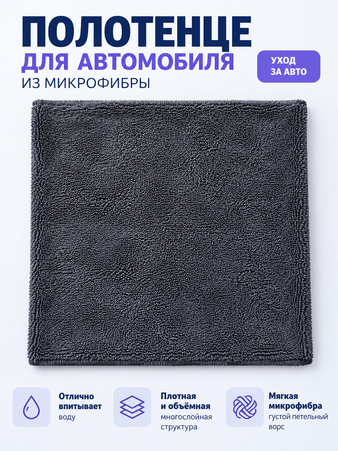 Dark gray dense microfiber car towel