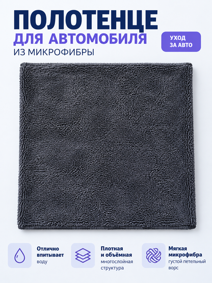 Dark gray dense microfiber car towel