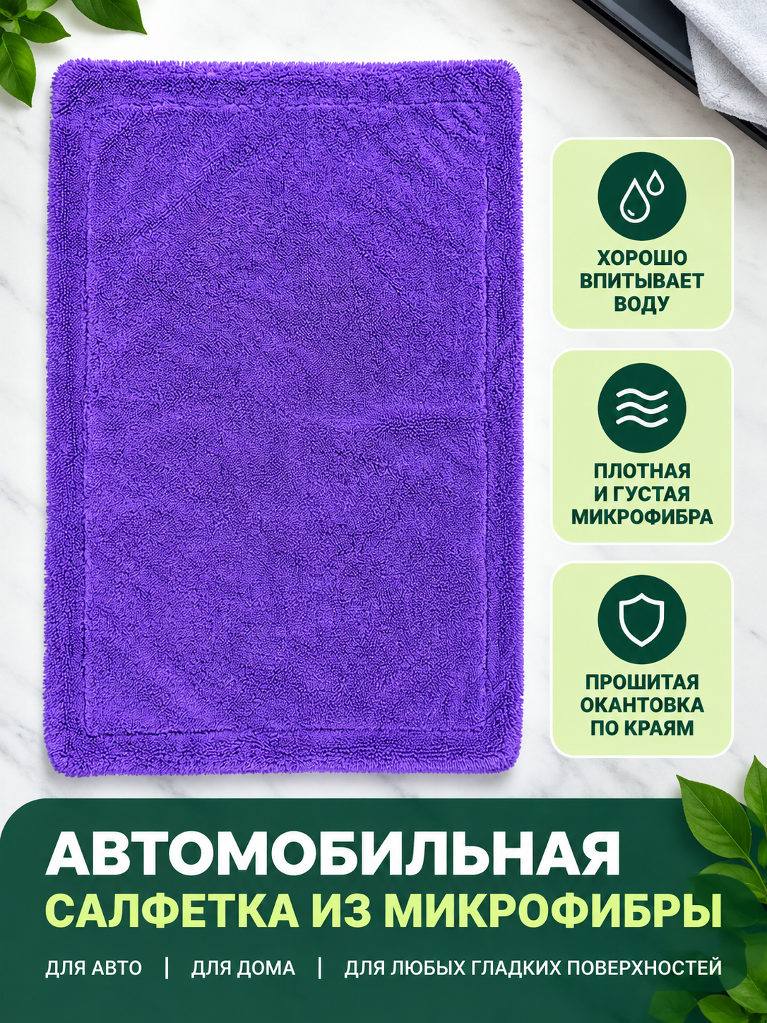 Purple Microfiber Car Towel