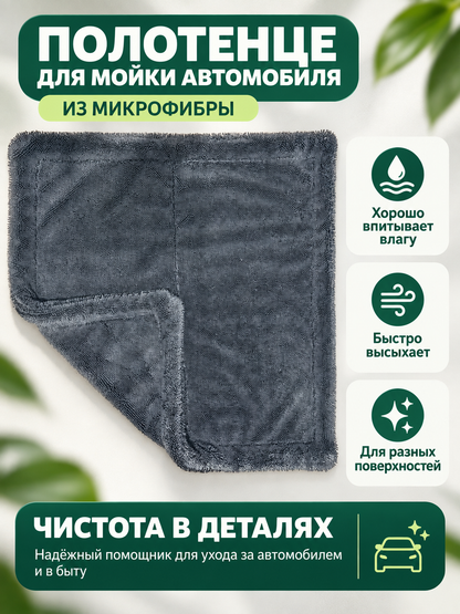 Gray microfiber car wash towel