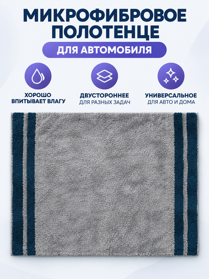 Microfiber Car Towel Double-Sided Gray