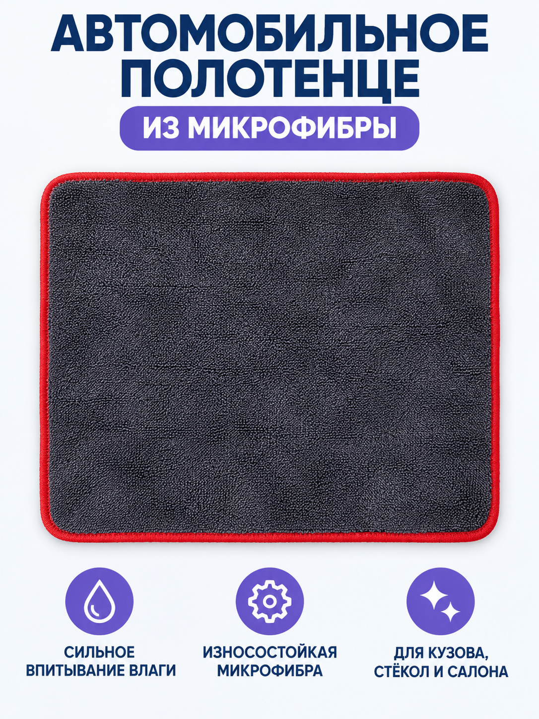Microfiber Car Towel with Red Trim