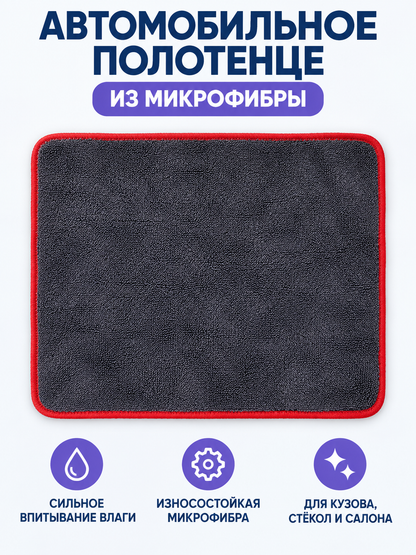 Microfiber Car Towel with Red Trim