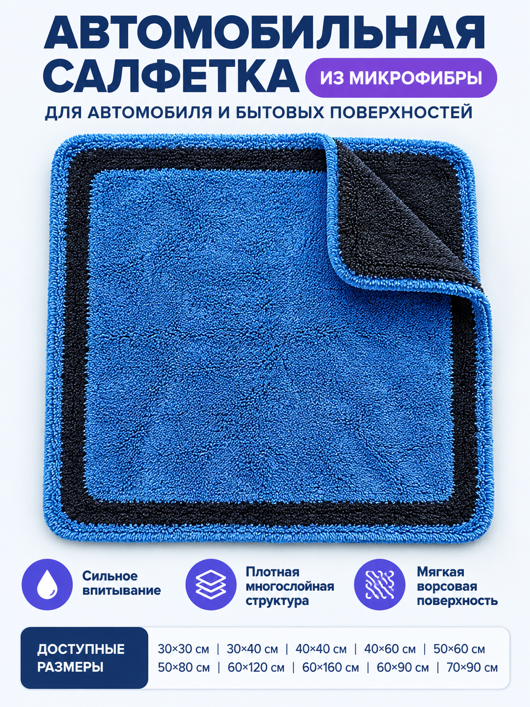 Blue and Black Plush Microfiber Car Towel