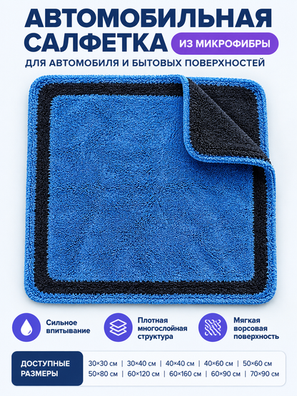 Blue and Black Plush Microfiber Car Towel