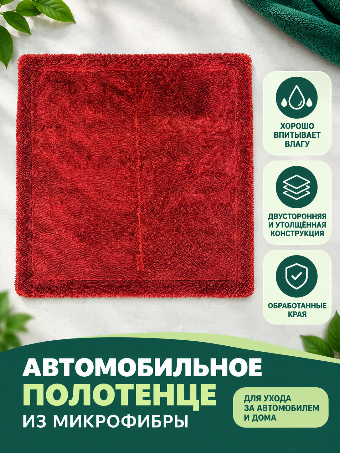 Red Double-Sided Microfiber Car Towel
