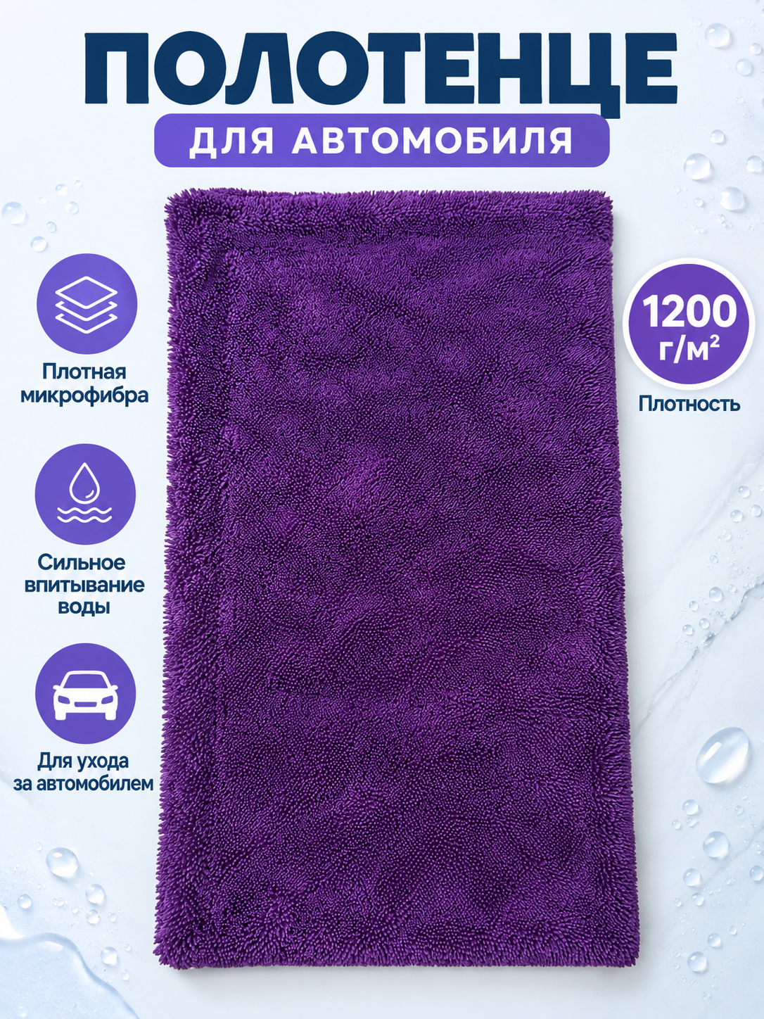 Purple Microfiber Car Towel 1200 g/m²